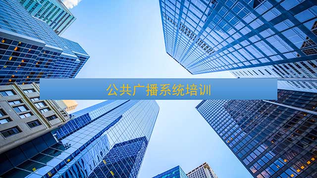 公共广播系统